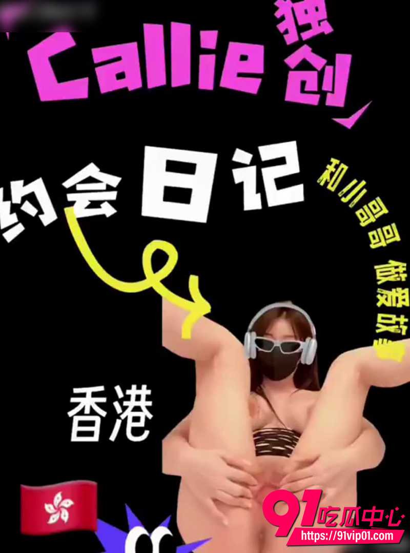 推特博主小小t 香港约会日记啪啪vlog 乖乖妹脱光光跪趴床上任由粉丝操玩！