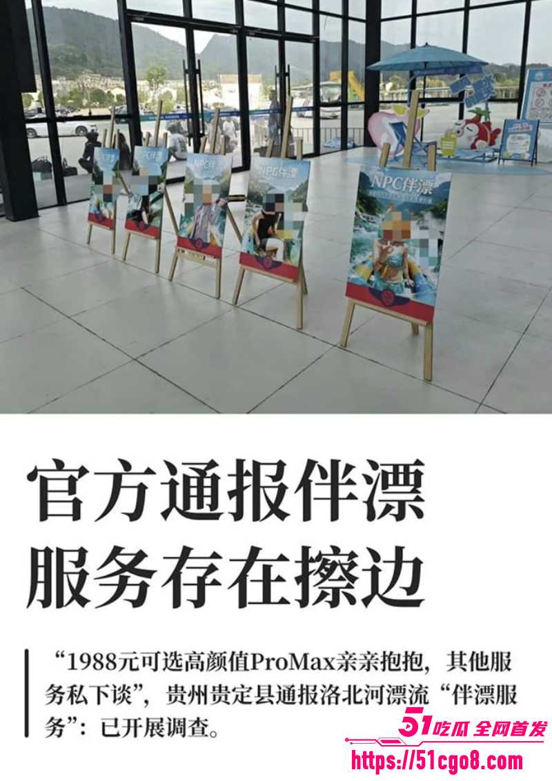 贵州景区陪漂服务涉黄 6