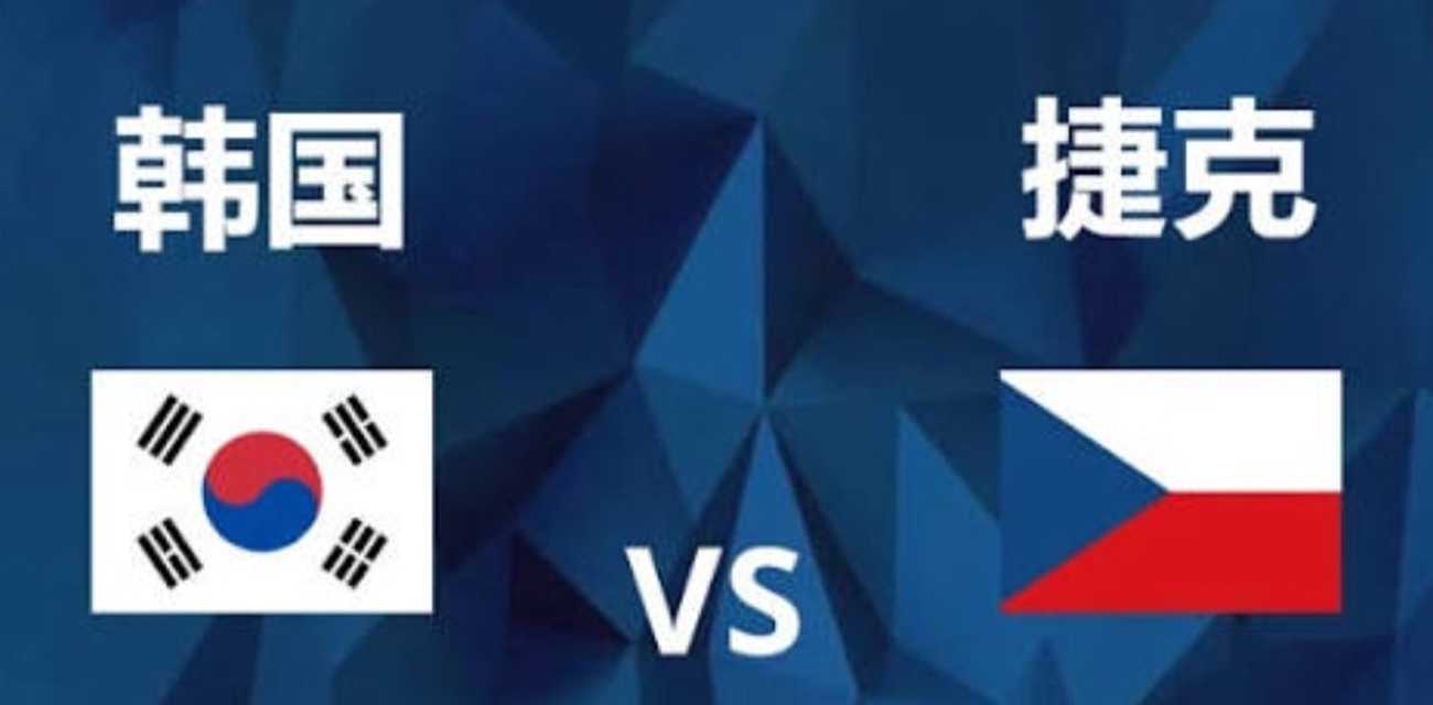 2026美加墨世界杯A组 捷克VS韩国 来猜猜看谁会拿下这场比赛呢？