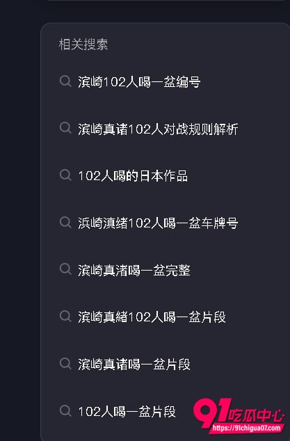 滨崎真绪吞精102发1